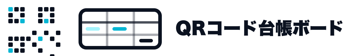 QRコード台帳ボード